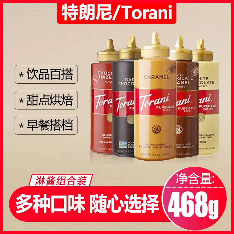 torani淋酱进口花式468g甜品原料