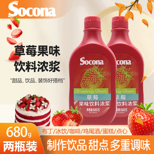SOCONA草莓糖浆果味酱680g*2瓶烘焙奶茶咖啡抹面包甜品店圣代淋酱