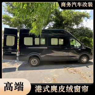 江铃E福顺轻客宿营车改装鹿皮绒汽车窗帘专用防晒隔热隐私遮阳帘