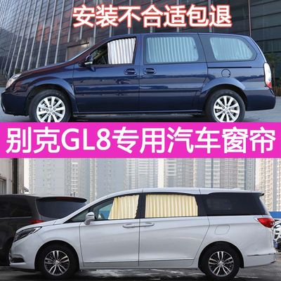 别克GL8陆尊经典老款汽车窗帘