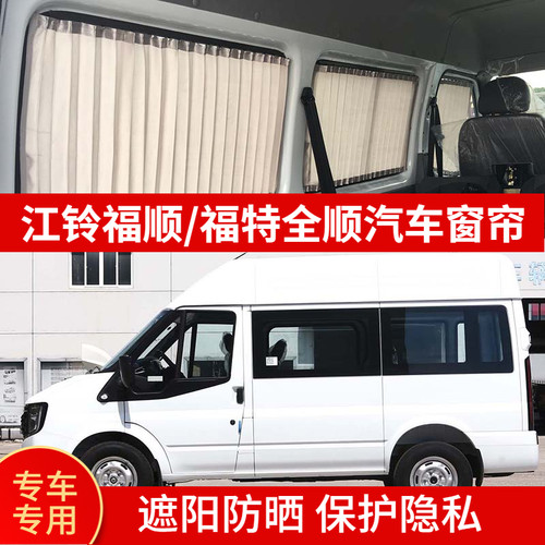 江铃福顺汽车窗帘福特专用遮阳帘