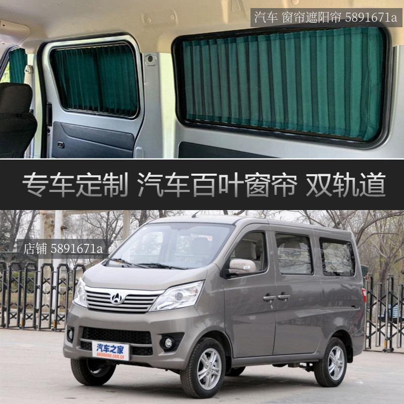 新长安之星汽车窗帘遮阳帘专车专用车载双轨道防晒遮光伸缩隐私帘
