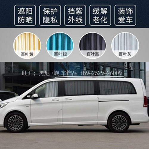 奔驰威霆V260L唯雅诺遮阳帘