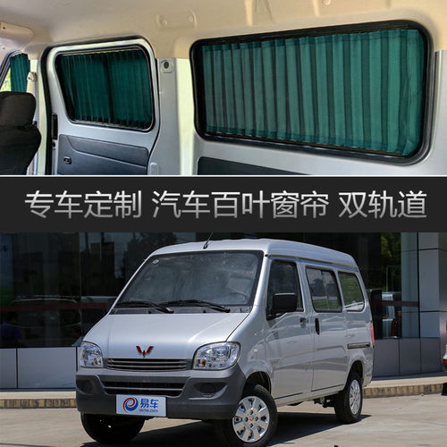 五菱之光面包车汽车窗帘遮阳帘