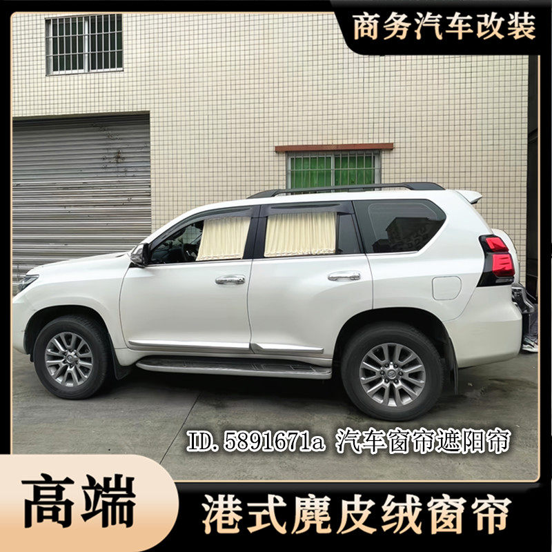 适用丰田霸道普拉多酷路泽专用麂鹿皮绒汽车窗帘隐私遮阳帘双轨道