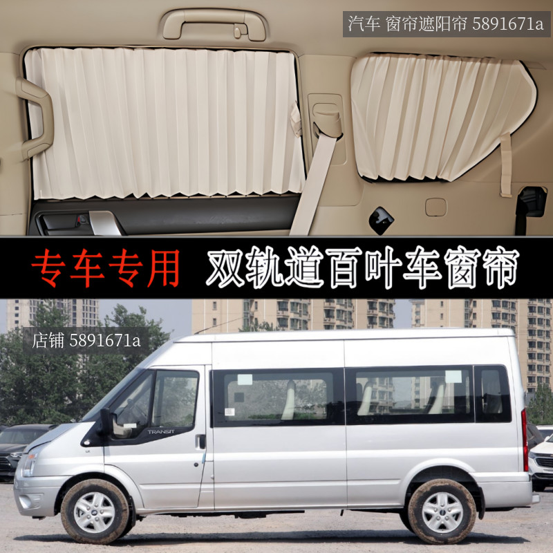 福特新世代全顺商务汽车百叶窗帘专用铝合金双轨道遮阳防晒隔热窗