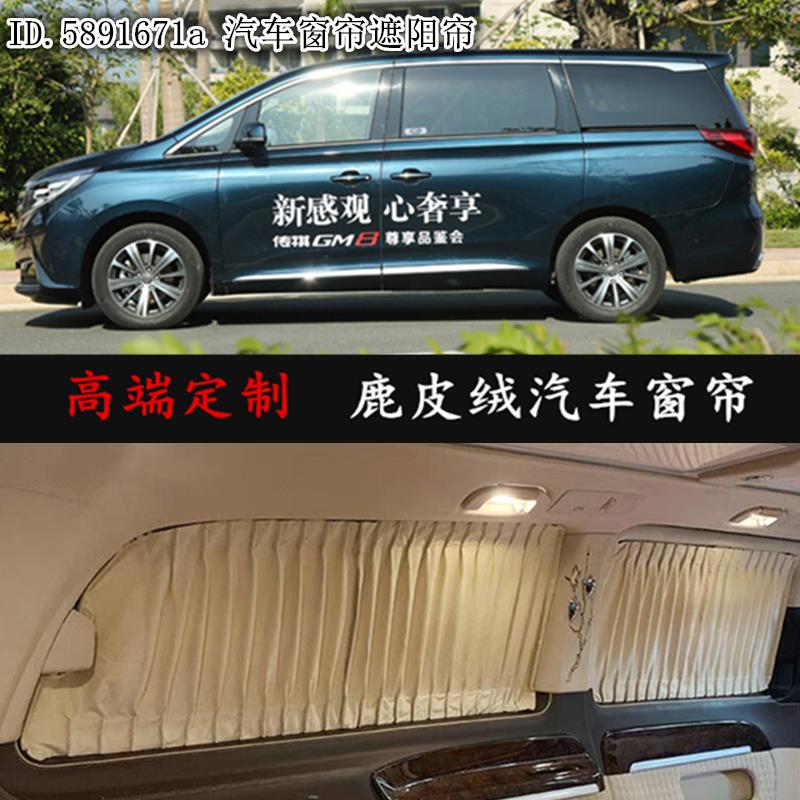 广汽传祺M8/M6por汽车窗帘遮阳帘