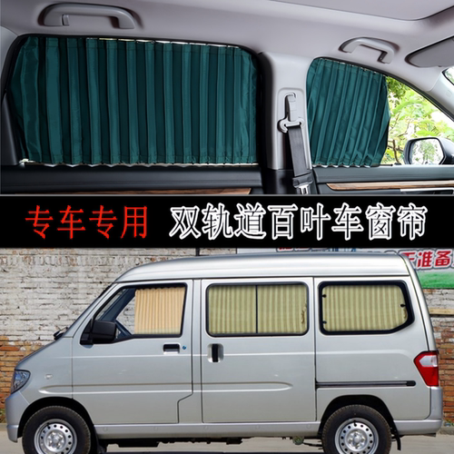 五菱之光6376/6388/6389/6400/6390/荣光SV宏光SV1汽车窗帘遮阳帘