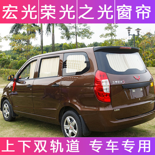 五菱宏光s面包车专用汽车窗帘