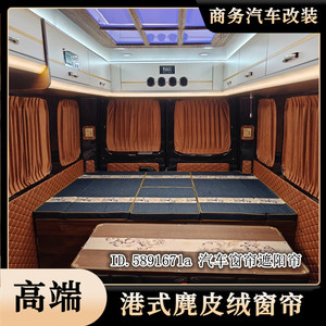 依维柯高端鹿麂皮绒汽车遮阳窗帘