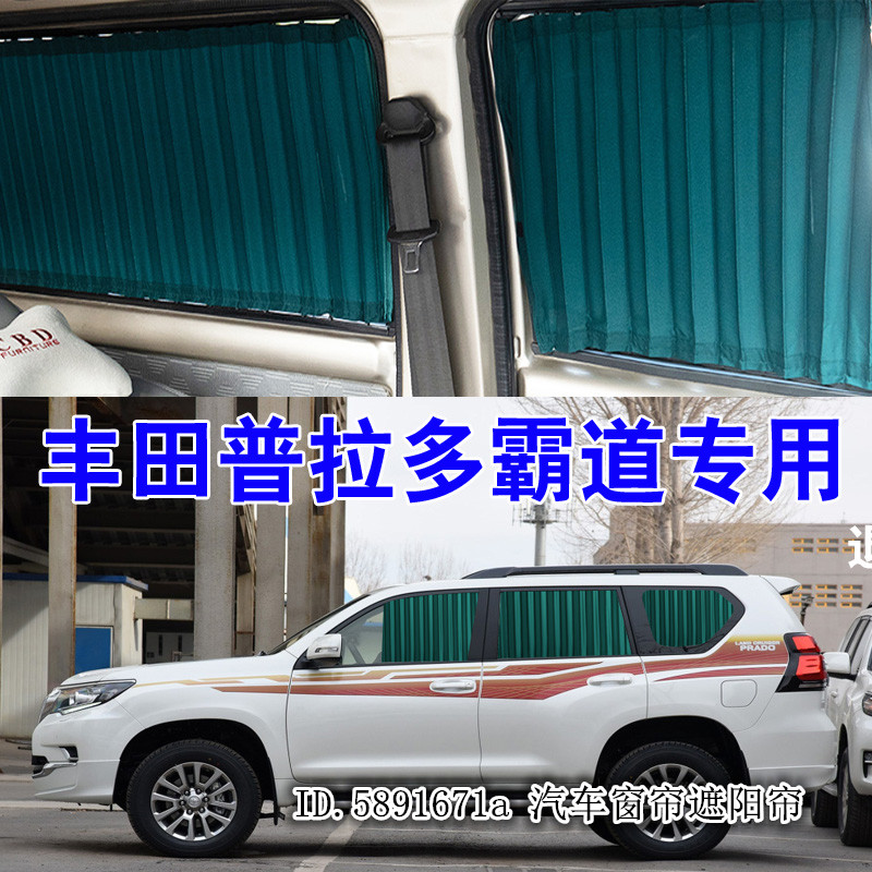 丰田普拉多霸道汽车窗帘专用双轨道式遮阳防晒遮光遮阳罩车内隐私