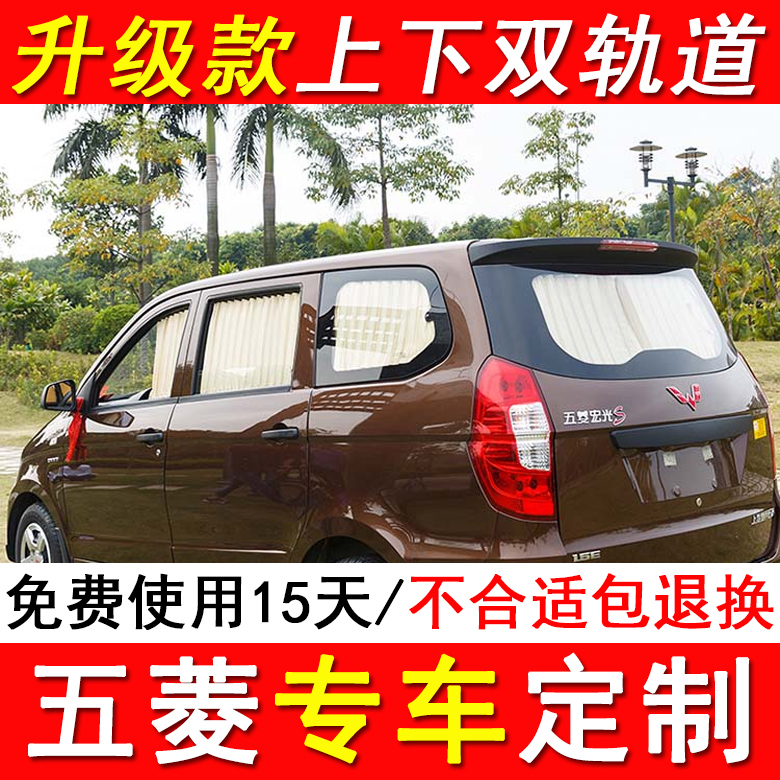 五菱宏光s/v面包车专用汽车窗帘