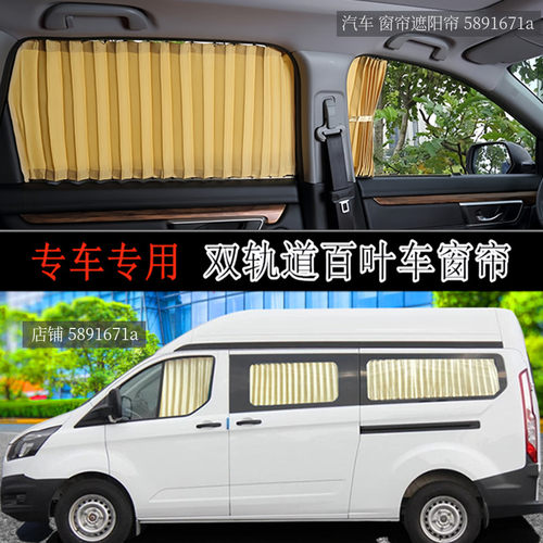 江铃福特新全顺经典全顺汽车窗帘