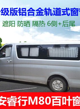 长安睿行S50V M80  M70  M90 凌轩 徵程 鸿途 专用面包车汽车窗帘