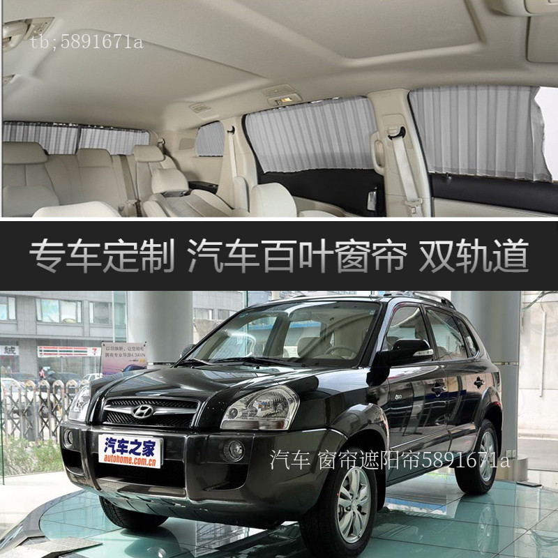 现代老途胜汽车窗帘专用遮阳帘