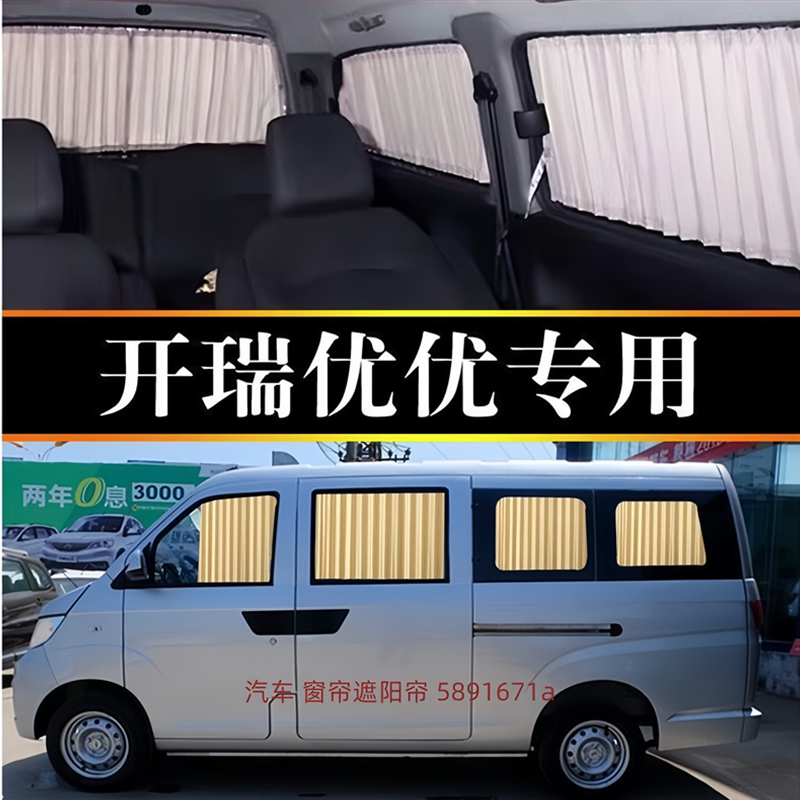 开瑞优优加长版双轨道汽车窗帘