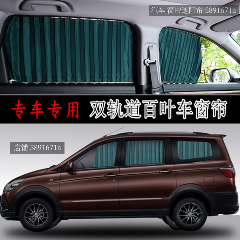 北汽威旺M20专用汽车窗帘遮阳帘