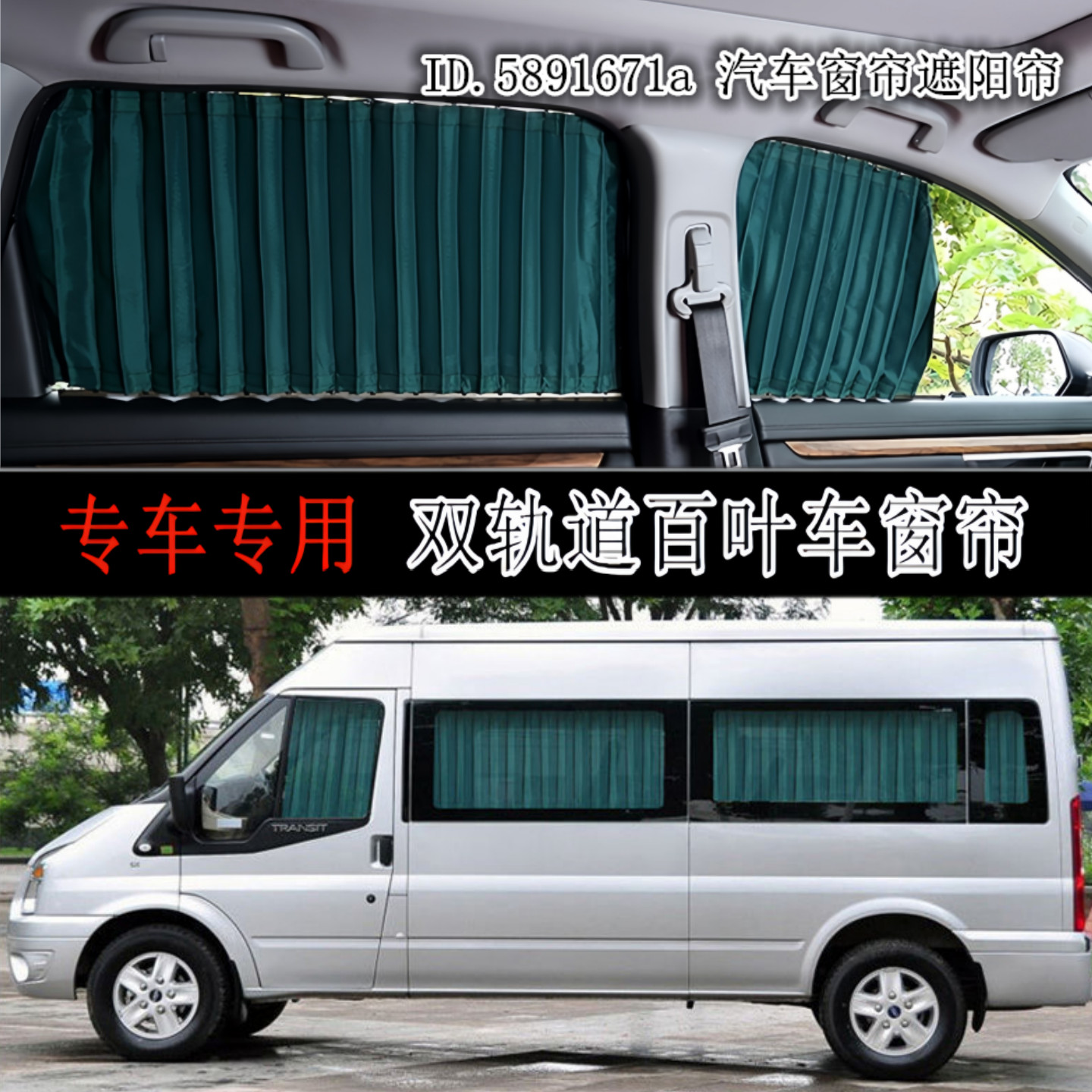 福特新世代全顺汽车窗帘遮阳帘