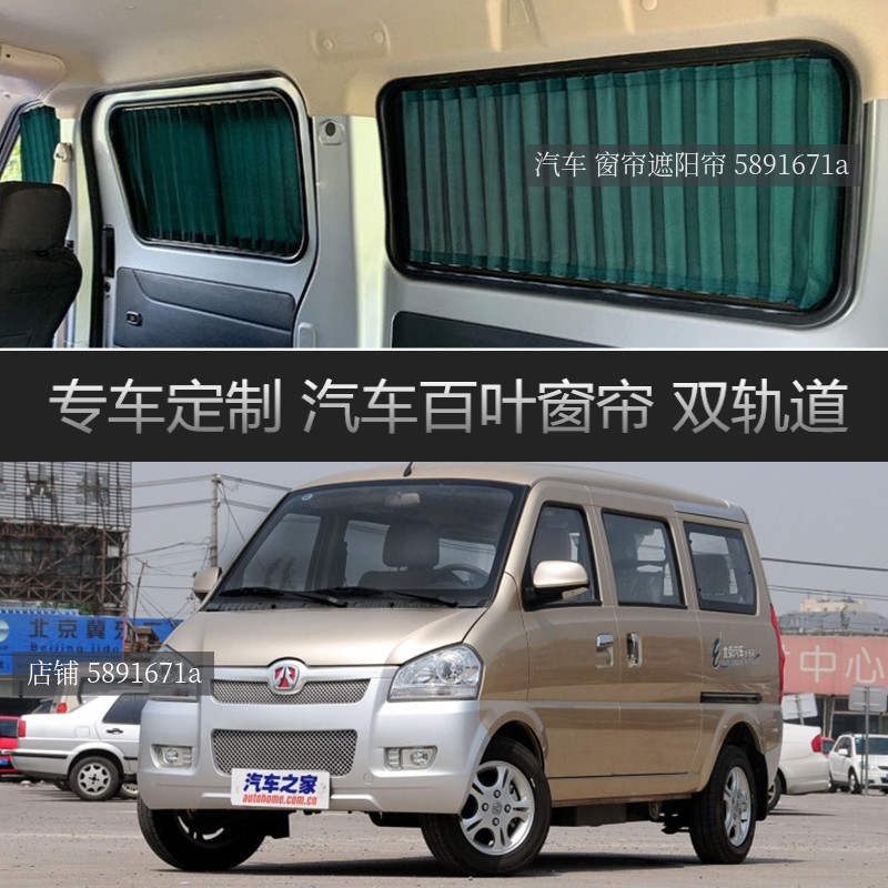 北汽威旺306厢型车汽车窗帘遮阳帘专用车载轨道防晒遮光隐私窗帘