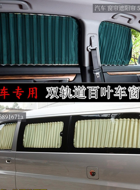 风行菱智M3/M5/V3汽车窗帘双轨道