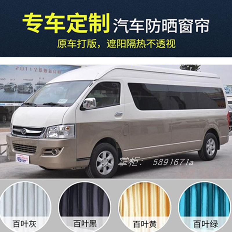 金杯海狮/九龙商务a4/a5/a6/mpv/救护车/大马牌专用汽车窗帘隐私9
