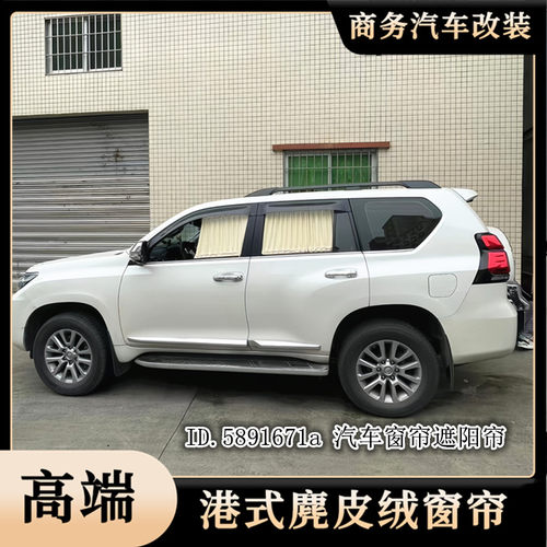 适用丰田陆地巡洋舰麂皮绒车窗帘
