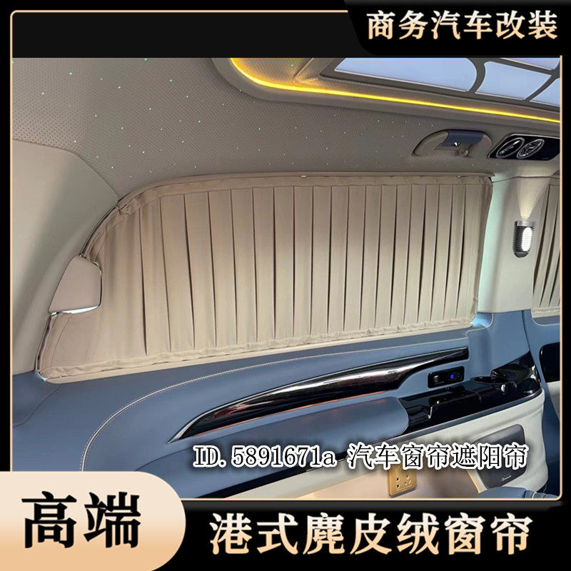 威霆V260L迈巴赫双层麂皮绒窗帘