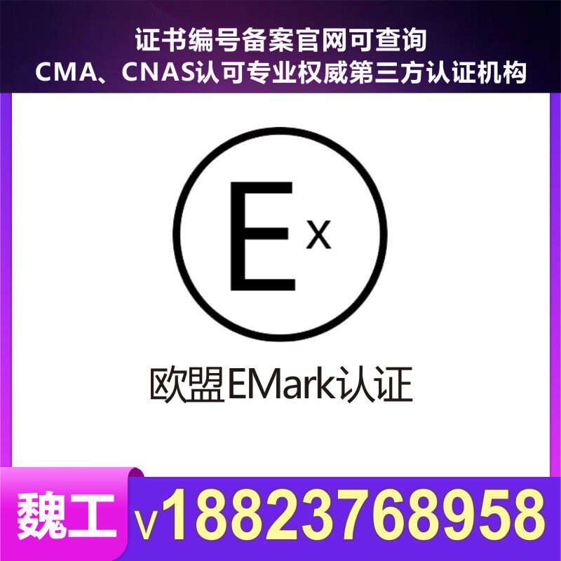 欧盟权威机构tuv莱茵 tuv南德 认证电子电气环保化学材料认证