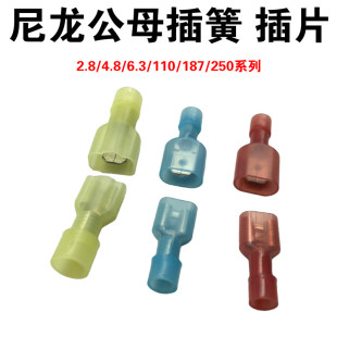 2.8 6.3尼龙全绝缘插簧插片电线连接器接线端子公母对插100个 4.8