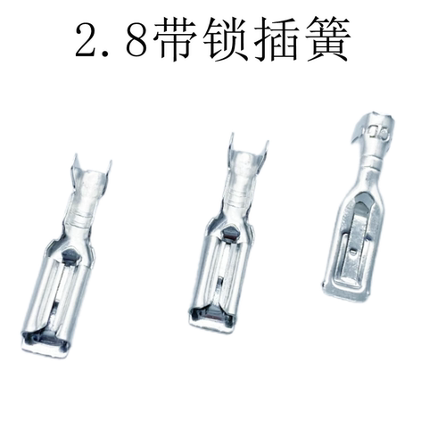 2.8带锁插簧铜接插件110母插
