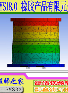 ANSYS18.0 Workbench 橡胶产品有限元计算分析高级技术视频教程