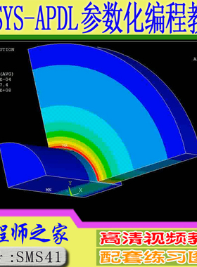 ANSYS16.0 经典环境APDL参数化编程与工程应用视频教程