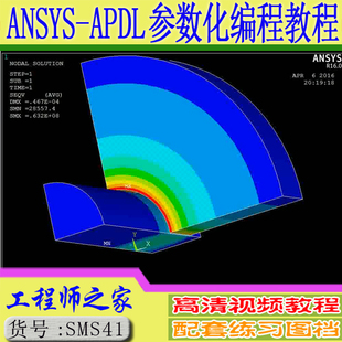 ANSYS16.0 经典环境APDL参数化编程与工程应用视频教程