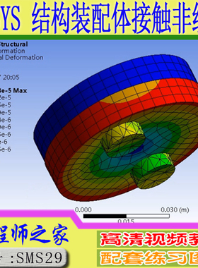 ANSYS18.0 结构装配体接触非线性计算高级视频教程