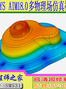 ANSYS AIM18.0中文版多物理场仿真计算专题视频教程