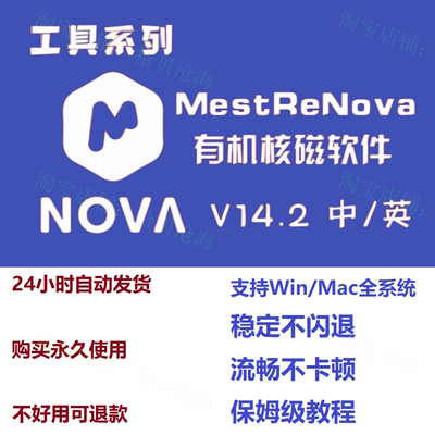 MestReNova核磁软件V14.2中英文版安装教程 win/mac 远程代装