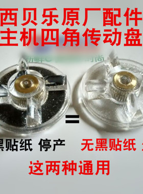 西贝乐料理机配件SQ2119 SQ2119B 2119C 2119DX 2119N 2010传动盘
