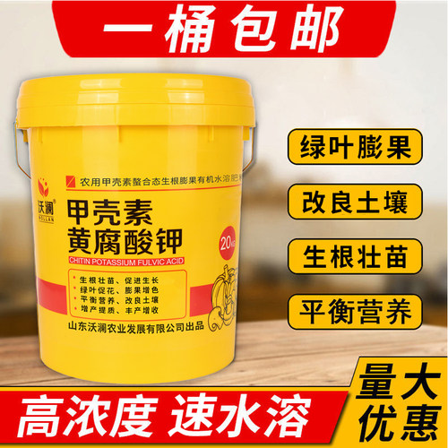 甲壳素黄腐酸钾水溶肥桶装冲施肥