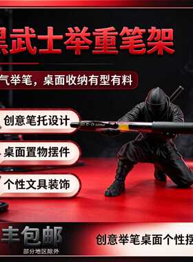 黑武士创意举重笔架置物支架酷炫