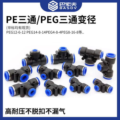 T型气动快速插接头三通PE4/5/6/8非等径塑料Y型变径PEG8/10/12/14