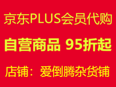 免运费 全场商品 代下单 不限金额 京东Plus会员 免邮 券 9.5起