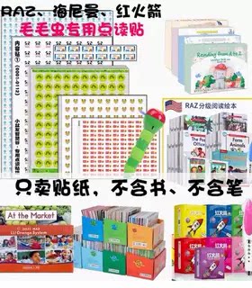 【定制点读贴】（不含书）牛津树典范RAZ海尼曼红火箭毛毛虫贴纸