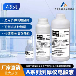 材保所电解液 锌合金镀铜E4 铜H4 多层镍电位差A10 化学镍A9 药水