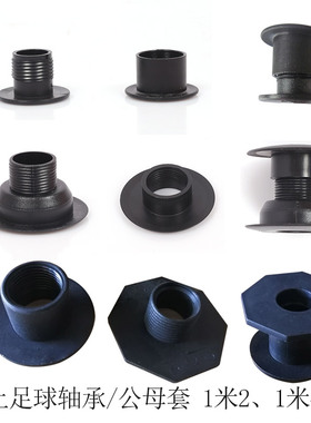 foosball足球机桌上足球机轴承 配件 公母套足球台桌面足球