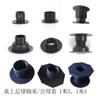 foosball足球机桌上足球机轴承 公母套足球台桌面足球 配件