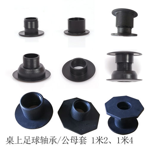 桌上足球机轴承培林配件公母套