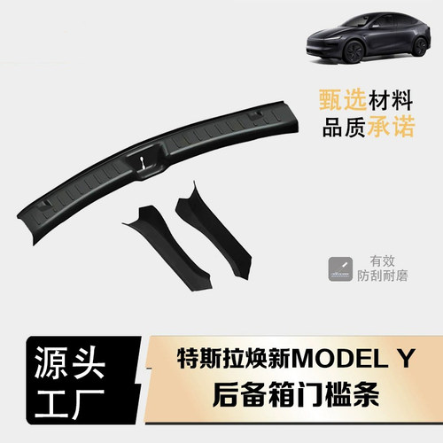 适用焕新ModelYYL后备箱护板防踢门槛条汽车内饰改装注塑TPE