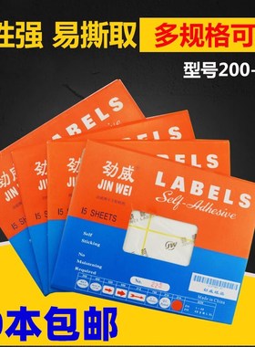 劲威标签15张装A5不干胶贴纸 标签纸LABELS白色不干胶标签多规格