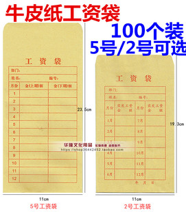 包邮2号5号牛皮纸 工资袋加厚信封 财务专用薪资袋 工薪袋 100个