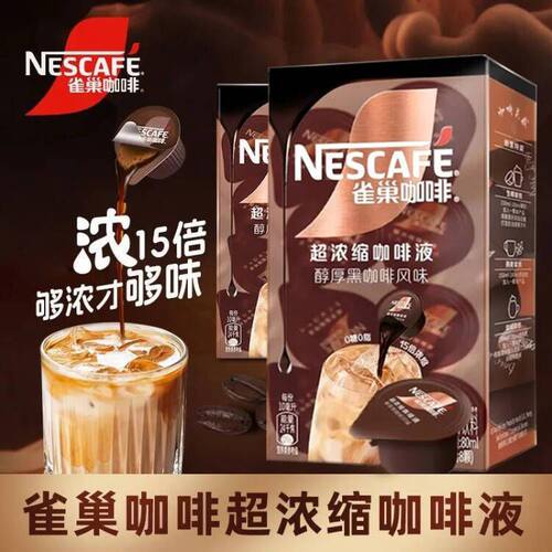 雀巢超浓缩黑咖啡液醇厚风味无蔗糖低脂*美式胶囊8颗15倍浓缩液